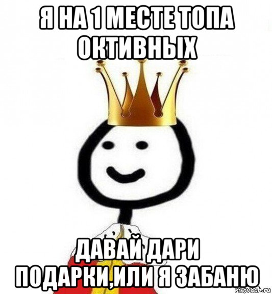 я на 1 месте топа октивных давай дари подарки,или я забаню, Мем Теребонька Царь