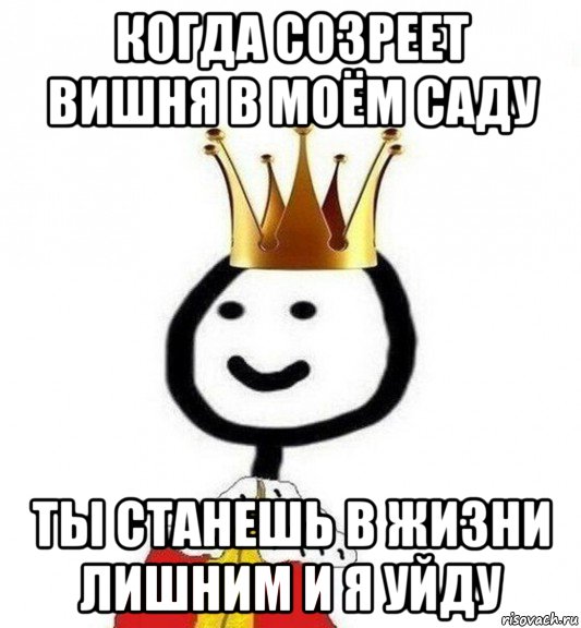 когда созреет вишня в моём саду ты станешь в жизни лишним и я уйду, Мем Теребонька Царь