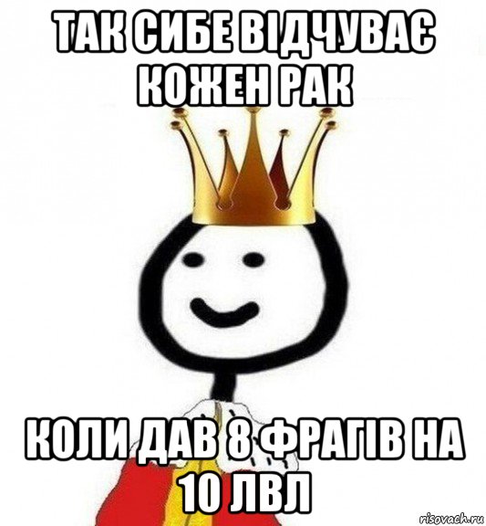 так сибе відчуває кожен рак коли дав 8 фрагів на 10 лвл, Мем Теребонька Царь