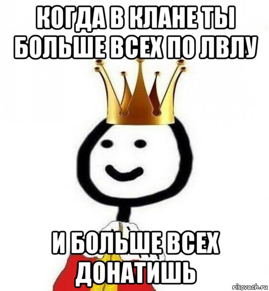 когда в клане ты больше всех по лвлу и больше всех донатишь, Мем Теребонька Царь