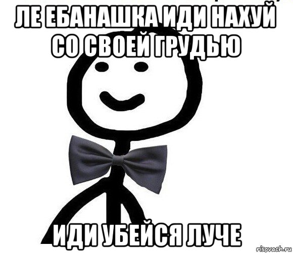 ле ебанашка иди нахуй со своей грудью иди убейся луче, Мем Теребонька в галстук-бабочке