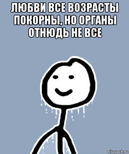 любви все возрасты покорны, но органы отнюдь не все , Мем  Теребонька замерз