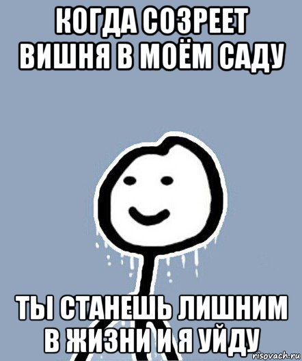 когда созреет вишня в моём саду ты станешь лишним в жизни и я уйду, Мем  Теребонька замерз