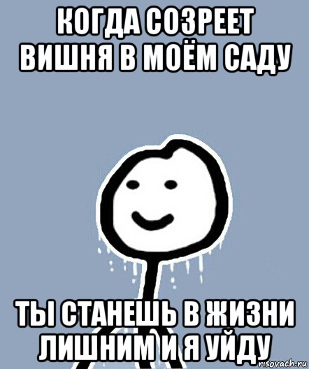 когда созреет вишня в моём саду ты станешь в жизни лишним и я уйду, Мем  Теребонька замерз