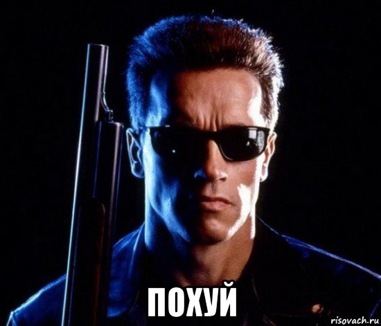  похуй