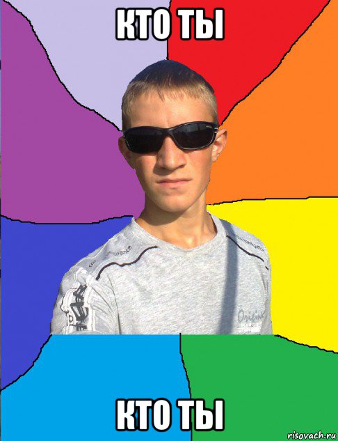 кто ты кто ты
