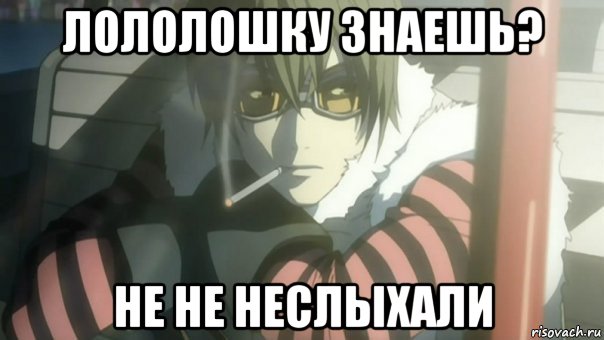 лололошку знаешь? не не неслыхали