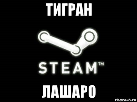 тигран лашаро, Мем тигран лох