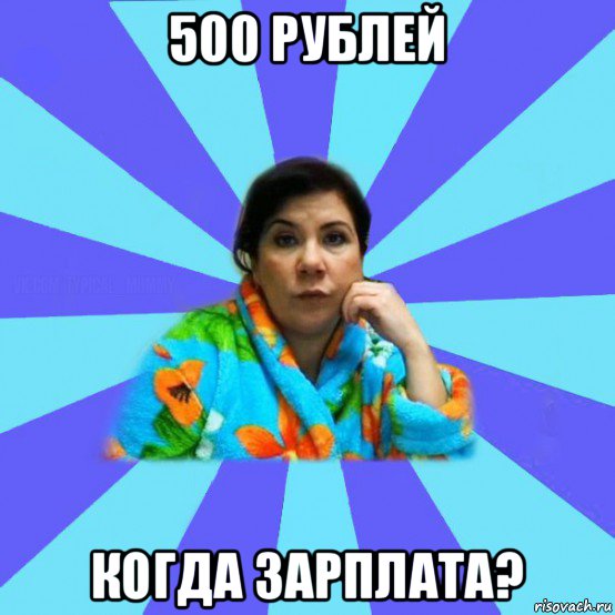 500 рублей когда зарплата?, Мем типичная мама