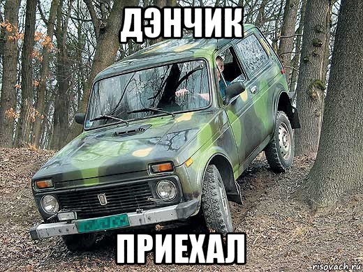 дэнчик приехал