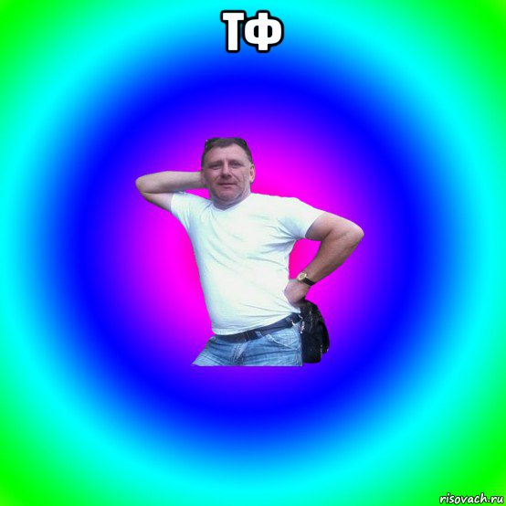 тф 