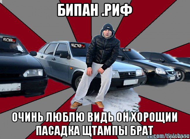 бипан .риф очинь люблю видь он хорощии пасадка щтампы брат, Мем Типичный БПАНщик