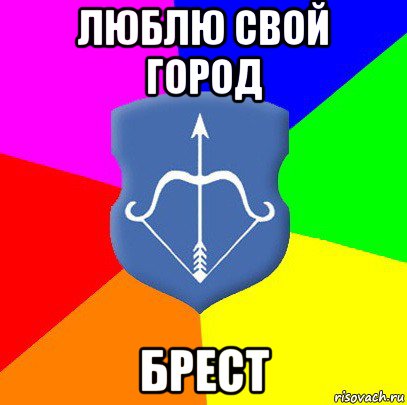люблю свой город брест