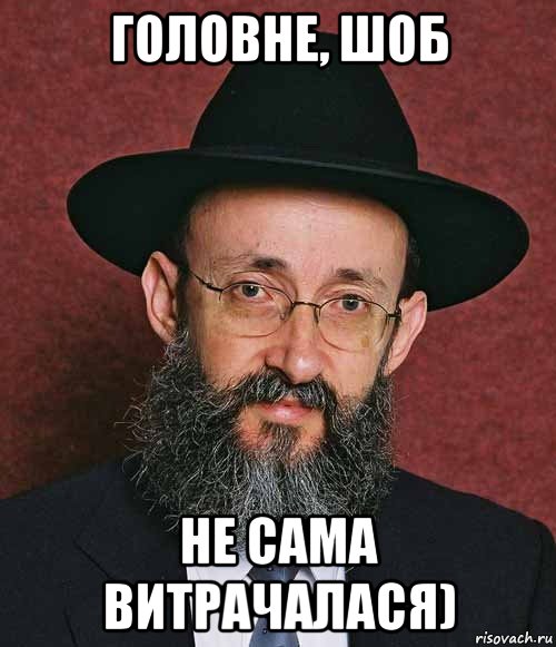 головне, шоб не сама витрачалася)