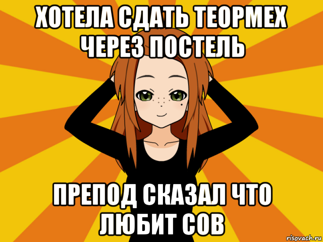 хотела сдать теормех через постель препод сказал что любит сов, Мем Типичный игрок кисекае