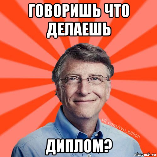 говоришь что делаешь диплом?, Мем Типичный Миллиардер (Билл Гейст)