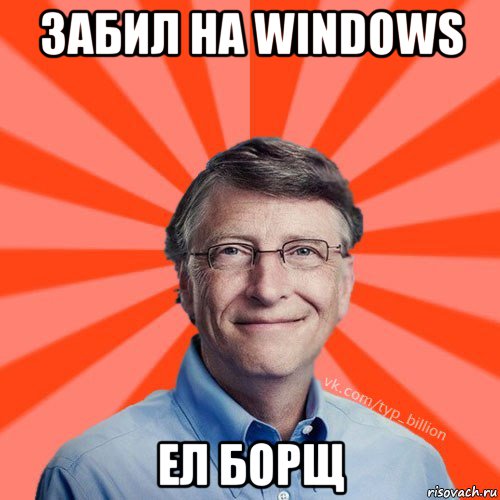 забил на windows ел борщ, Мем Типичный Миллиардер (Билл Гейст)