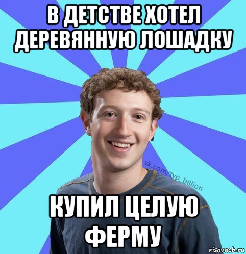 в детстве хотел деревянную лошадку купил целую ферму, Мем      Типичный Миллиардер (Цукерберг)