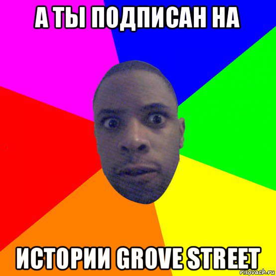 а ты подписан на истории grove street, Мем  Типичный Негр