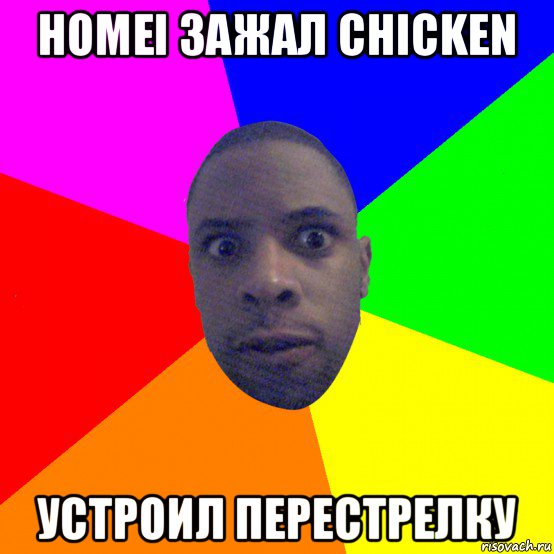 homei зажал chicken устроил перестрелку, Мем  Типичный Негр