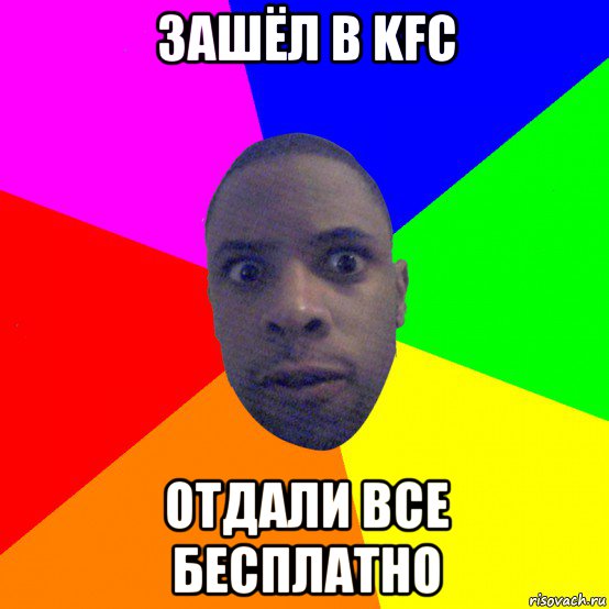 зашёл в kfc отдали все бесплатно, Мем  Типичный Негр