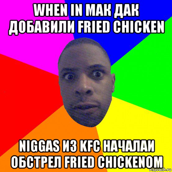 when in мак дак добавили fried chicken niggas из kfc началаи обстрел fried chickenom, Мем  Типичный Негр