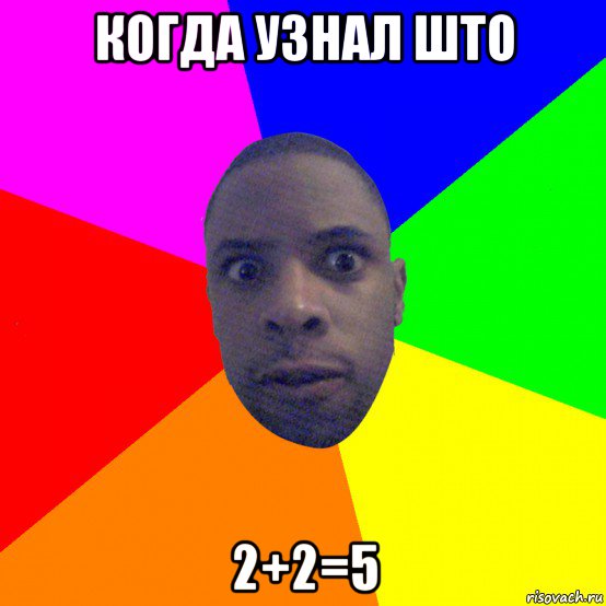 когда узнал што 2+2=5, Мем  Типичный Негр