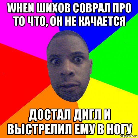 when шихов соврал про то что, он не качается достал дигл и выстрелил ему в ногу, Мем  Типичный Негр