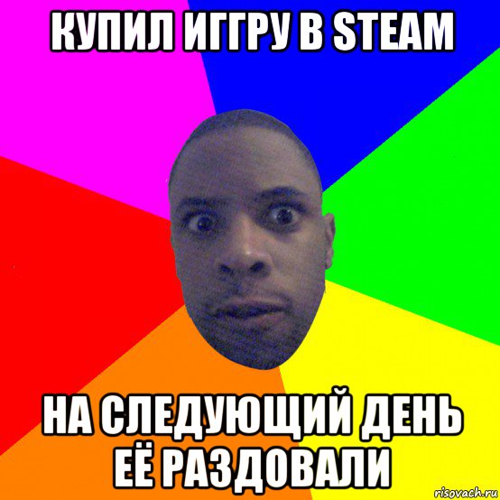 купил иггру в steam на следующий день её раздовали, Мем  Типичный Негр