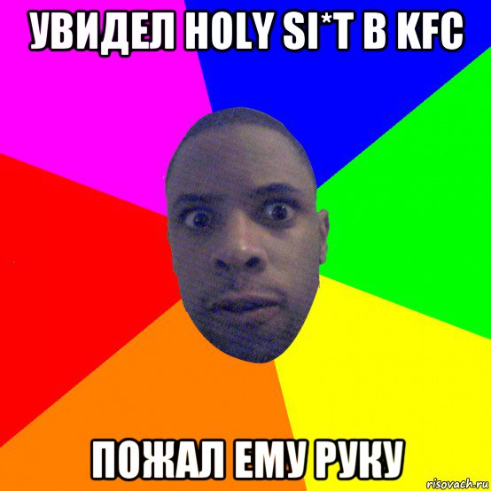 увидел holy si*t в kfc пожал ему руку, Мем  Типичный Негр