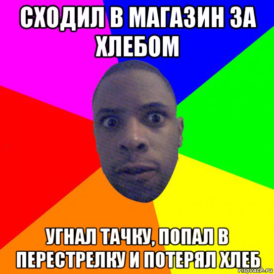 сходил в магазин за хлебом угнал тачку, попал в перестрелку и потерял хлеб, Мем  Типичный Негр