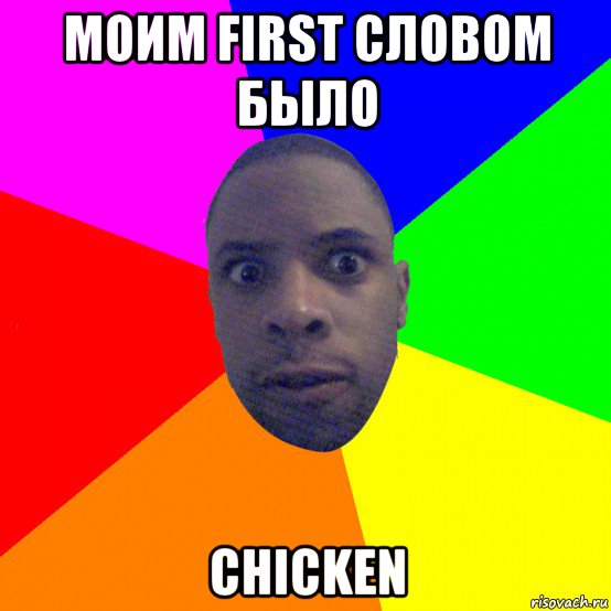 моим first словом было chicken, Мем  Типичный Негр