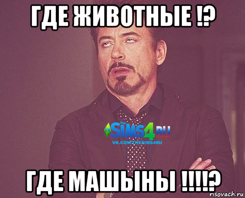 где животные !? где машыны !!!!?