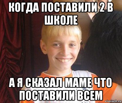 когда поставили 2 в школе а я сказал маме что поставили всем, Мем Типичный школьник