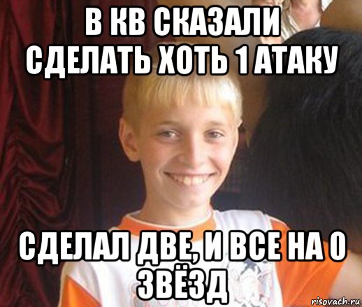 в кв сказали сделать хоть 1 атаку сделал две, и все на 0 звёзд, Мем Типичный школьник