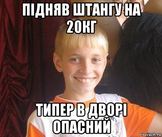 підняв штангу на 20кг типер в дворі опасний