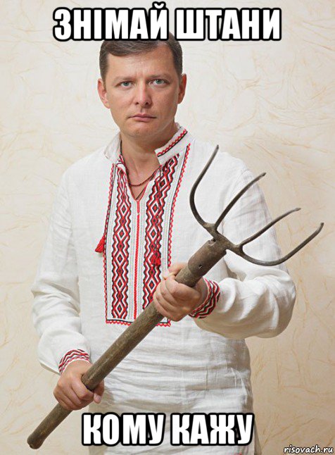 знімай штани кому кажу