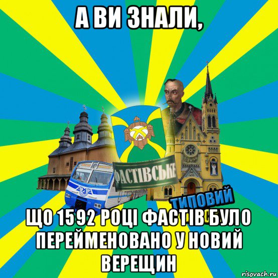 а ви знали, що 1592 році фастів було перейменовано у новий верещин