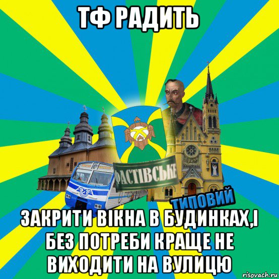 тф радить закрити вікна в будинках,і без потреби краще не виходити на вулицю