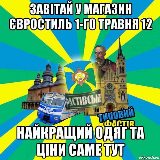 завітай у магазин євростиль 1-го травня 12 найкращий одяг та ціни саме тут