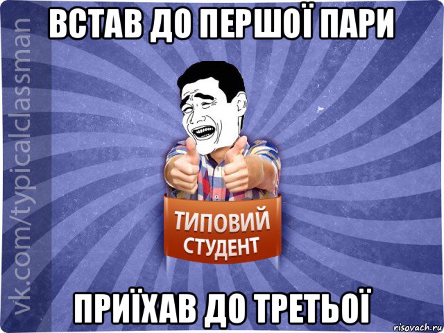 встав до першої пари приїхав до третьої, Мем Типовий студент