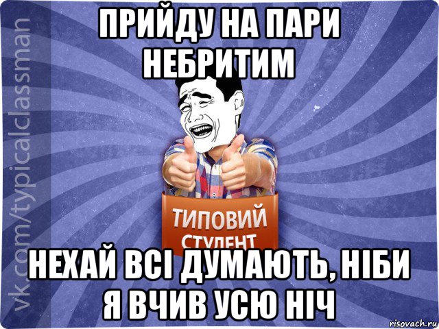 прийду на пари небритим нехай всі думають, ніби я вчив усю ніч