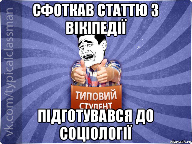 сфоткав статтю з вікіпедії підготувався до соціології, Мем Типовий студент