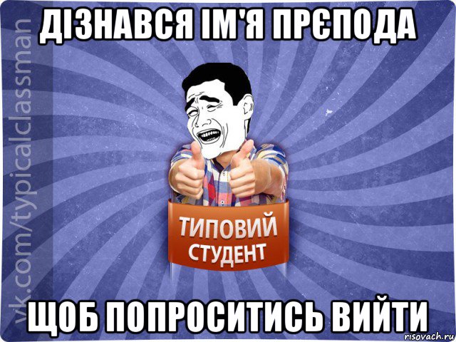 дізнався ім'я прєпода щоб попроситись вийти, Мем Типовий студент