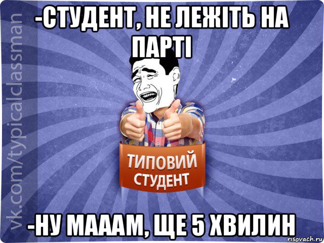 -студент, не лежіть на парті -ну мааам, ще 5 хвилин, Мем Типовий студент