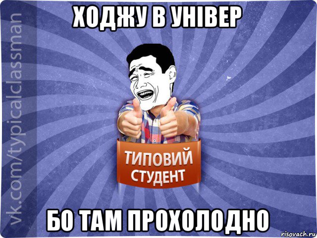 ходжу в універ бо там прохолодно, Мем Типовий студент