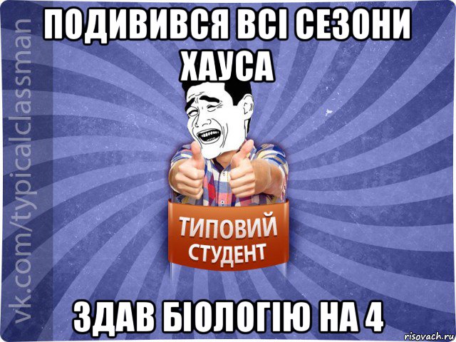 подивився всі сезони хауса здав біологію на 4, Мем Типовий студент