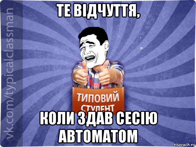 те відчуття, коли здав сесію автоматом