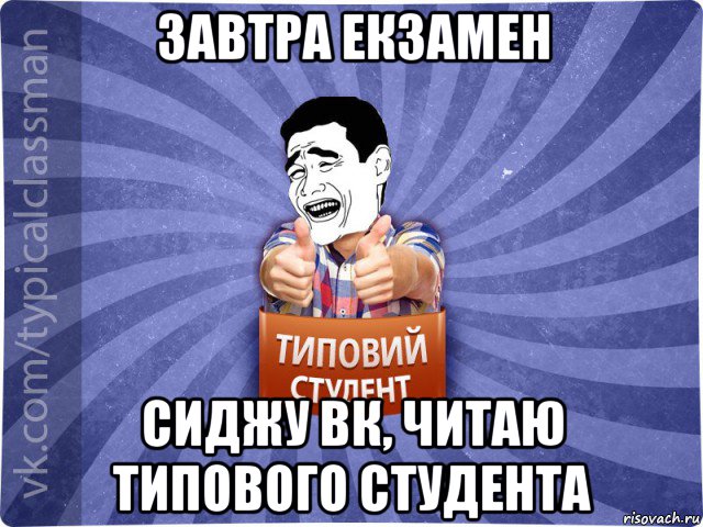 завтра екзамен сиджу вк, читаю типового студента, Мем Типовий студент