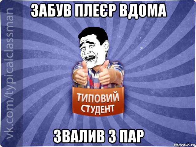 забув плеєр вдома звалив з пар, Мем Типовий студент